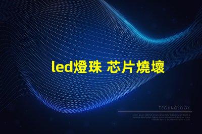 led燈珠 芯片燒壞
